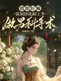 Обложка Ваше Величество безумно милы, принудительная мужская операция для бездетного князя